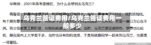 乌克兰签证费用/乌克兰签证费用一般多少-第3张图片