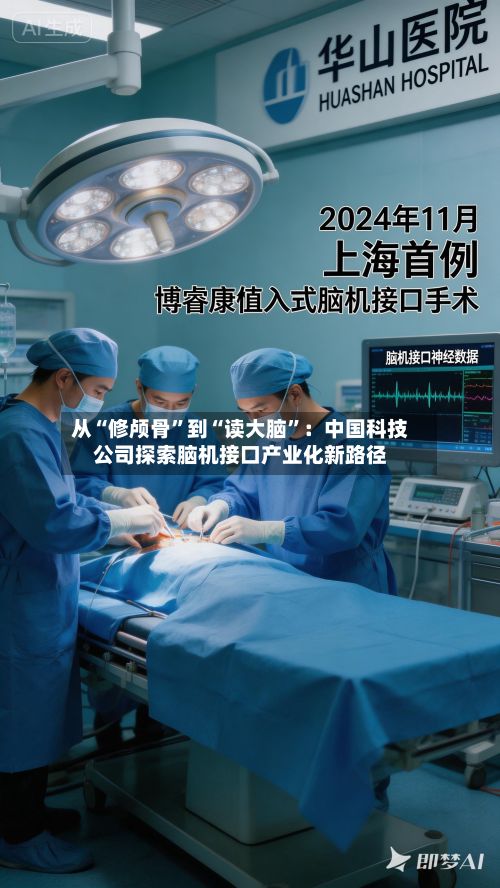 从“修颅骨”到“读大脑”:中国科技公司探索脑机接口产业化新路径