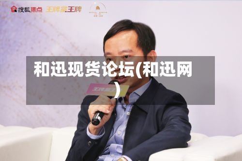 和迅现货论坛(和迅网)