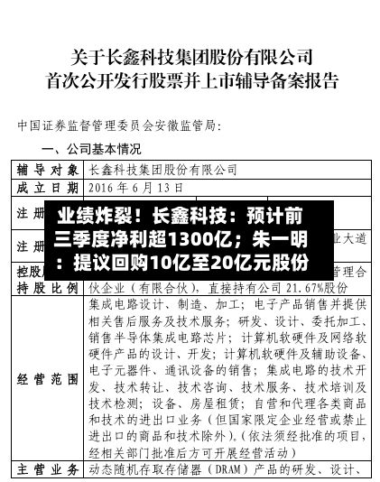 业绩炸裂！长鑫科技：预计前三季度净利超1300亿；朱一明：提议回购10亿至20亿元股份