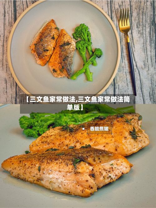 【三文鱼家常做法,三文鱼家常做法简单版】
