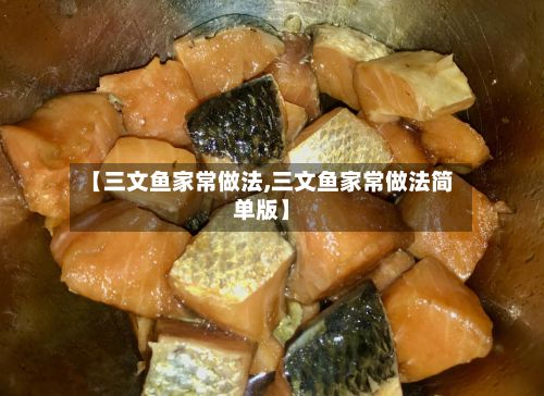 【三文鱼家常做法,三文鱼家常做法简单版】-第2张图片