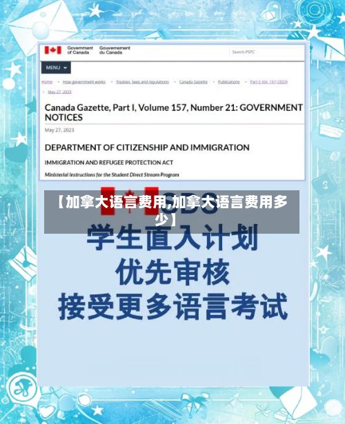 【加拿大语言费用,加拿大语言费用多少】