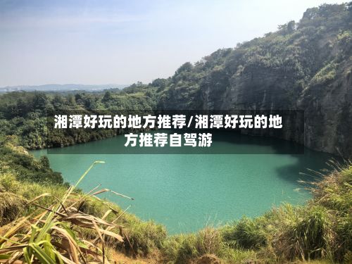 湘潭好玩的地方推荐/湘潭好玩的地方推荐自驾游-第3张图片