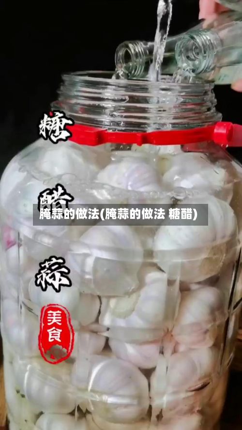 腌蒜的做法(腌蒜的做法 糖醋)