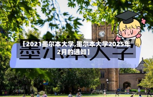 【2021墨尔本大学,墨尔本大学2025年2月的通知】