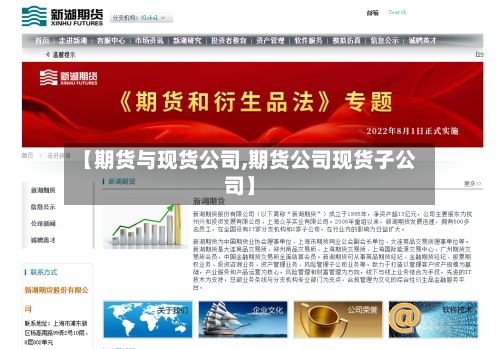 【期货与现货公司,期货公司现货子公司】-第2张图片