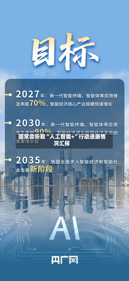 国常会听取“人工智能+”行动进展情况汇报-第2张图片