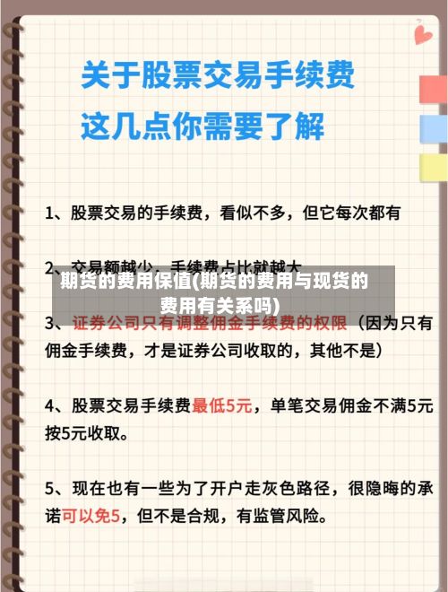 期货的费用保值(期货的费用与现货的费用有关系吗)-第3张图片