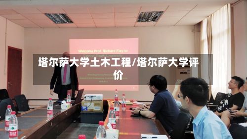 塔尔萨大学土木工程/塔尔萨大学评价-第2张图片