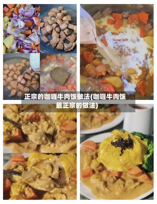 正宗的咖喱牛肉饭做法(咖喱牛肉饭最正宗的做法)