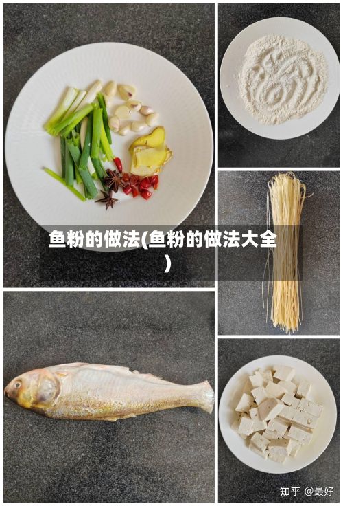 鱼粉的做法(鱼粉的做法大全)-第3张图片