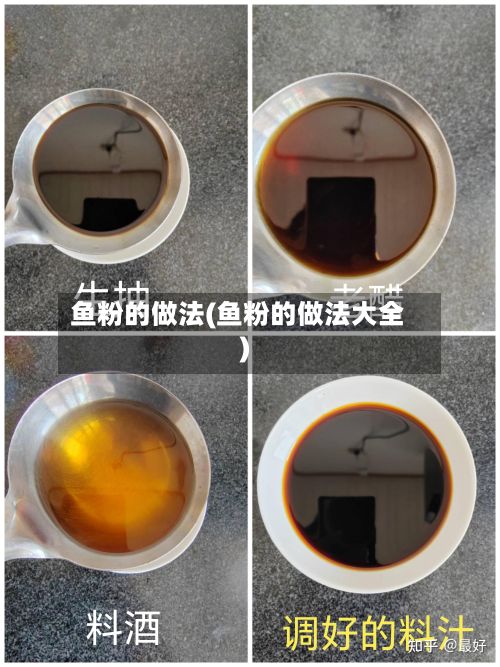 鱼粉的做法(鱼粉的做法大全)