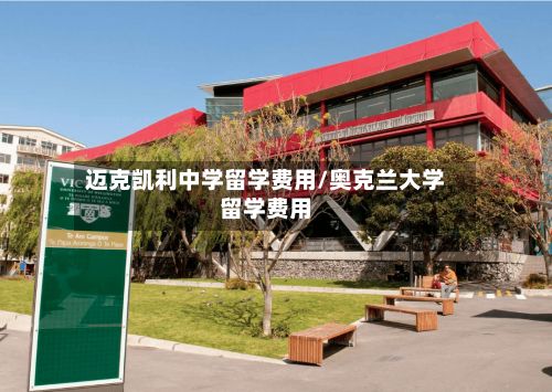 迈克凯利中学留学费用/奥克兰大学留学费用
