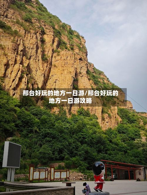 邢台好玩的地方一日游/邢台好玩的地方一日游攻略-第3张图片