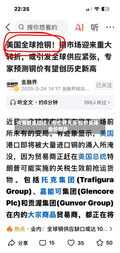 大宗商品综述：布伦特大涨 铜价反弹 金价微跌-第1张图片