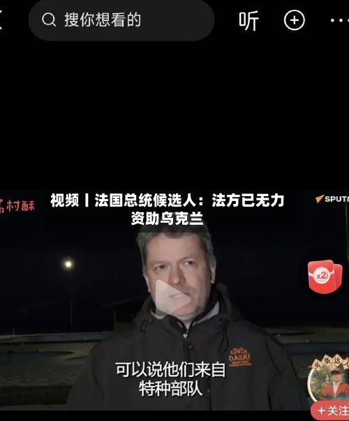 视频丨法国总统候选人：法方已无力资助乌克兰