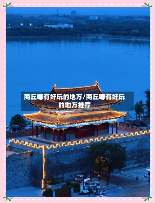 商丘哪有好玩的地方/商丘哪有好玩的地方推荐
