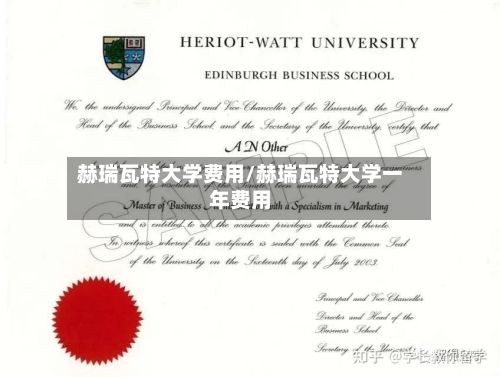 赫瑞瓦特大学费用/赫瑞瓦特大学一年费用