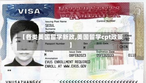 【各类美国留学新政,美国留学cpt政策】
