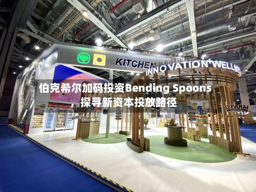 伯克希尔加码投资Bending Spoons，探寻新资本投放路径-第2张图片