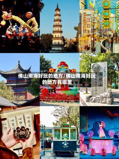 佛山南海好玩的地方/佛山南海好玩的地方有哪里-第2张图片