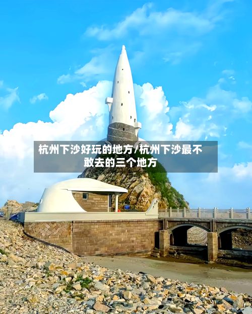 杭州下沙好玩的地方/杭州下沙最不敢去的三个地方