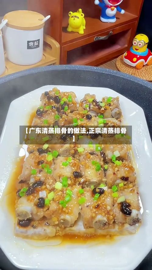 【广东清蒸排骨的做法,正宗清蒸排骨】