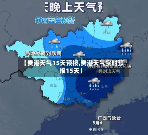 【贵港天气15天预报,贵港天气实时预报15天】