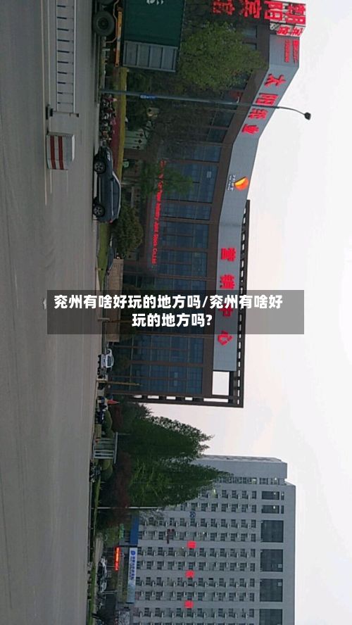 兖州有啥好玩的地方吗/兖州有啥好玩的地方吗?-第2张图片
