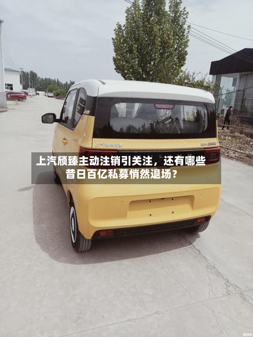上汽颀臻主动注销引关注，还有哪些昔日百亿私募悄然退场？-第2张图片