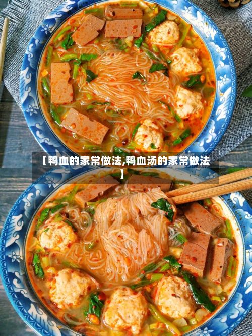 【鸭血的家常做法,鸭血汤的家常做法】-第3张图片
