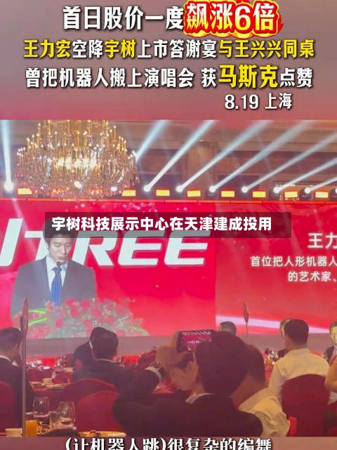 宇树科技展示中心在天津建成投用