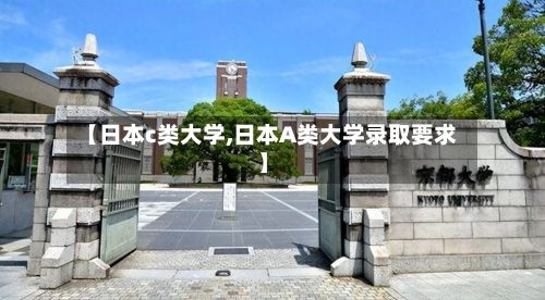 【日本c类大学,日本A类大学录取要求】
