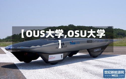 【OUS大学,OSU大学】