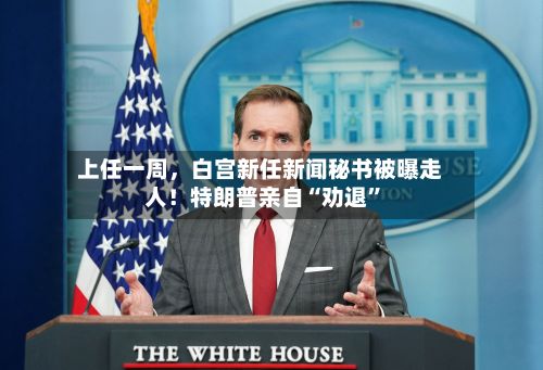 上任一周，白宫新任新闻秘书被曝走人！特朗普亲自“劝退”