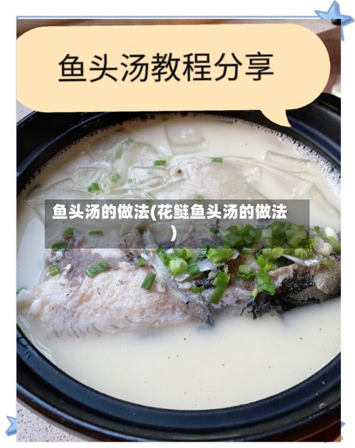 鱼头汤的做法(花鲢鱼头汤的做法)