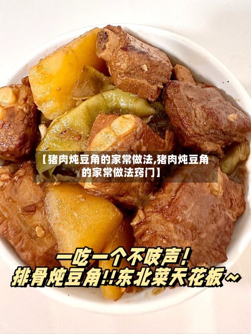 【猪肉炖豆角的家常做法,猪肉炖豆角的家常做法窍门】