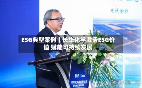 ESG典型案例｜长华化学激活ESG价值 赋能可持续发展-第3张图片