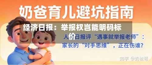 经济日报：举报权岂能明码标价-第2张图片