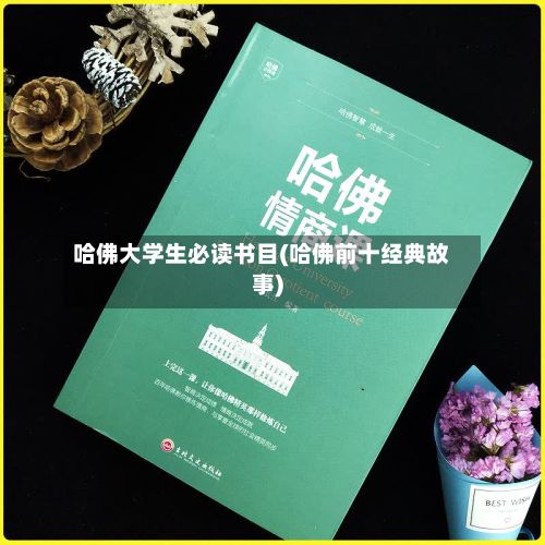 哈佛大学生必读书目(哈佛前十经典故事)