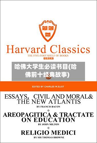 哈佛大学生必读书目(哈佛前十经典故事)-第2张图片