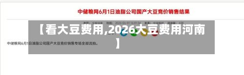 【看大豆费用,2026大豆费用河南】