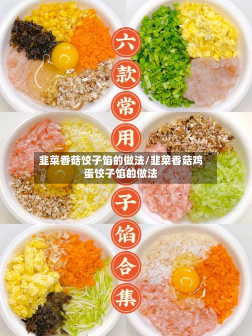 韭菜香菇饺子馅的做法/韭菜香菇鸡蛋饺子馅的做法