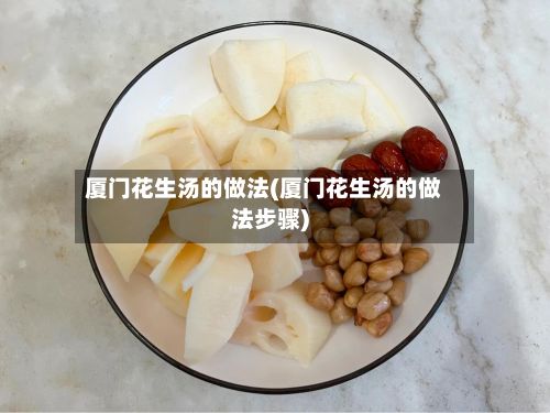 厦门花生汤的做法(厦门花生汤的做法步骤)