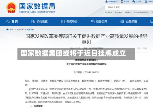国家数据集团或将于近日挂牌成立