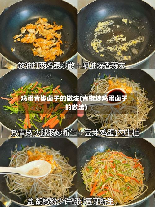鸡蛋青椒卤子的做法(青椒炒鸡蛋卤子的做法)-第3张图片