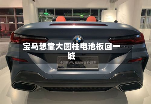宝马想靠大圆柱电池扳回一城-第2张图片