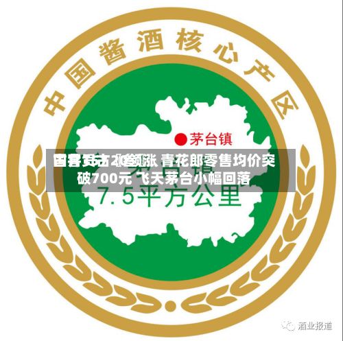 国窖157〖叁〗	、古井贡古20领涨 青花郎零售均价突破700元 飞天茅台小幅回落-第2张图片