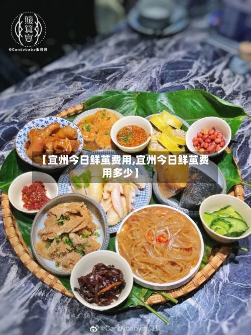 【宜州今日鲜茧费用,宜州今日鲜茧费用多少】-第2张图片